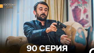 Госпожа Дила 90 Серия (Русский Дубляж)