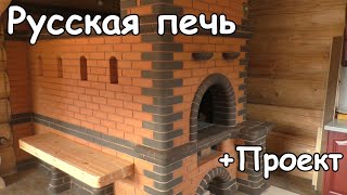 РУССКАЯ КЛАССИЧЕСКАЯ ПЕЧЬ. ПРОЕКТ с ПОРЯДОВКОЙ.