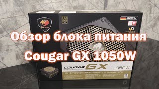 Обзор блока питания Cougar GX 1050W