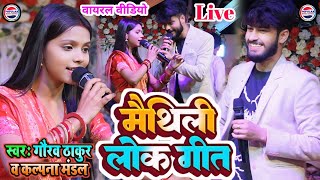 मैथिली लोग गीत -kalpana Mandal gaurav Thakur ka gana - Maithil log geet - viral #maithili_geet stage
