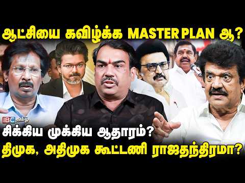 திமுகவின் நிலைமை தவெகவுக்கு வரலாம்.! Experts Breaks Points | TVK | CM Vijay | DMK | ADMK | IBC Tamil