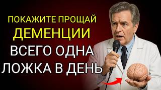 СТАРШЕ 60: СЕКРЕТНЫЙ ИНГРЕДИЕНТ Который БЛОКИРУЕТ Альцгеймер И ВОССТАНАВЛИВАЕТ Ваш Мозг