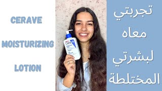 Cerave moisturizing lotion | my full review | رأيي في مرطب سيرافي اللوشن وتجربته مع بشرتي المختلطة