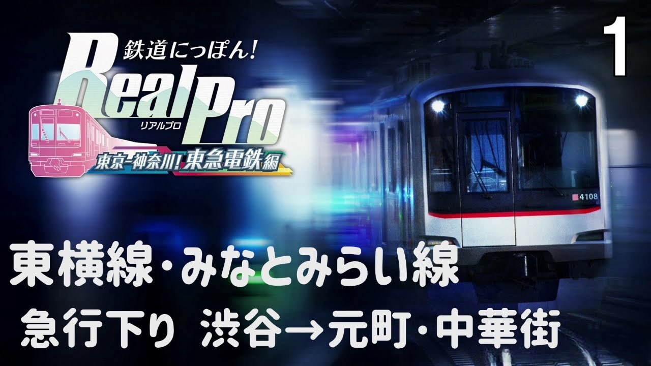 鉄道にっぽんRealPro 東京ｰ神奈川 東急電鉄編】 1 東横線