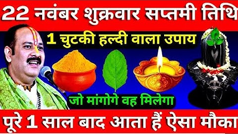 22 नवंबर शुक्रवार सप्तमी तिथि के दिन 1 चुटकी हल्दी वाला उपाय जरूर करें || Pradeep Ji Mishra
