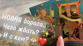 Вау😍❗️НОВАЯ дорога ОТКРОЕТСЯ Вам🛤️💫 Чего ждать?🙈✨