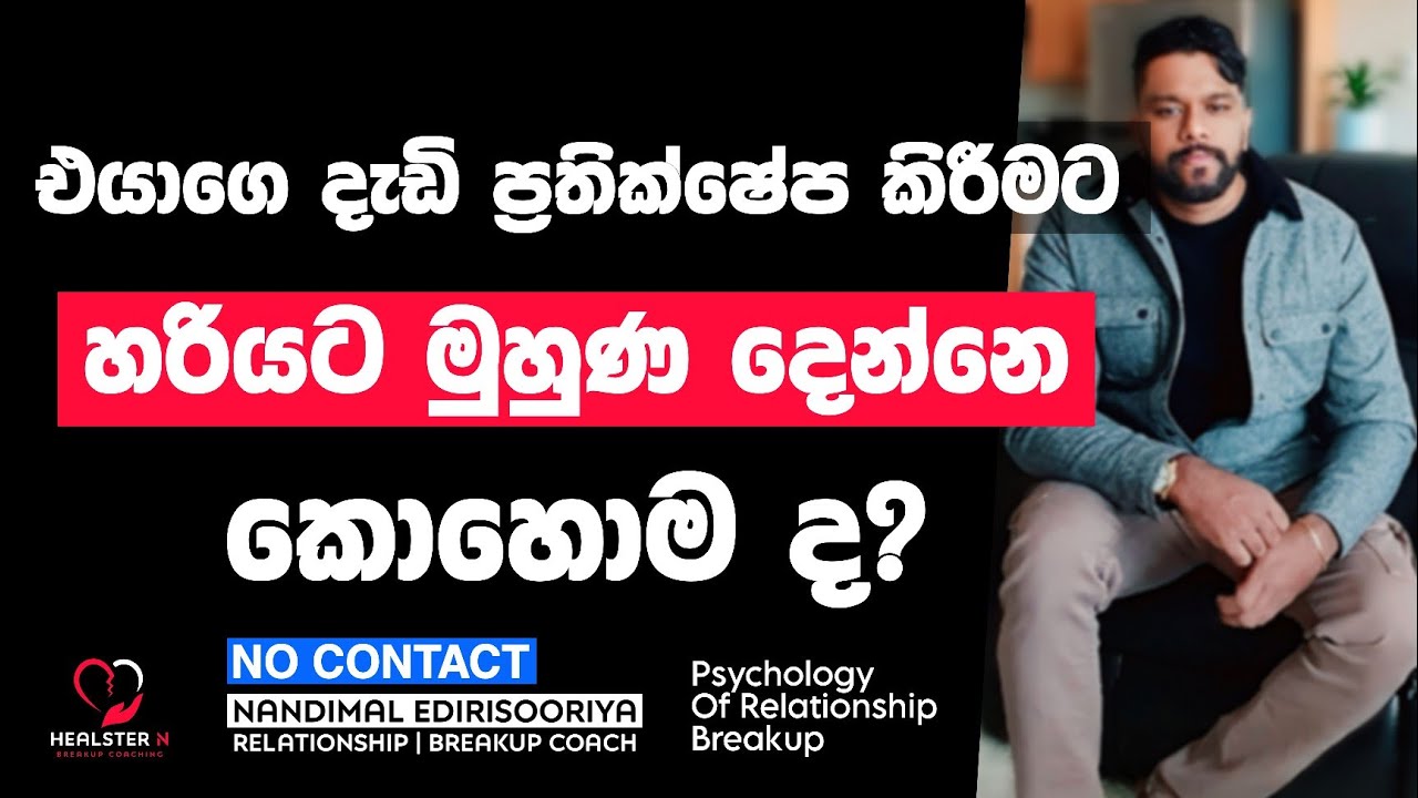 එයා වෙනස් වුණු තැන සිට ඔයාගෙ ජීවිතය | @NandimalEdirisooriya | Relationship Breakup Sinhala