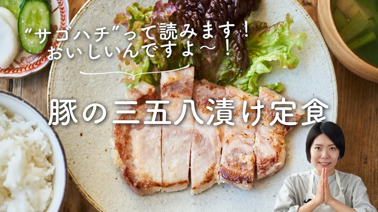 豚肉の三五八漬け焼き定食のレシピ 作り方 Youtube