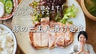 豚肉の三五八漬け焼き定食のレシピ・作り方