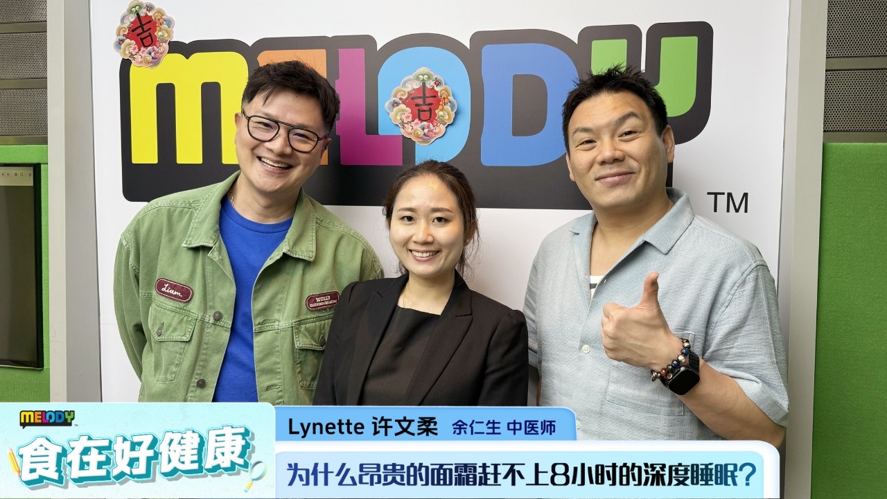 【MELODY食在好健康】为什么昂贵的面霜赶不上8小时的深度睡眠