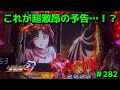 【P北斗の拳9闘神：282】これが超激昂の予告…！？意外とこんなものなのか！？