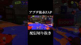 【スプラ3】超強化赤ZAPが最高すぎる件【スプラトゥーン3】shorts