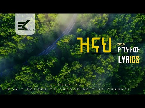 ዝናህ የገነነው ZENNAH YEGENENEW LYRICS Protestantmezmur Lyrics 