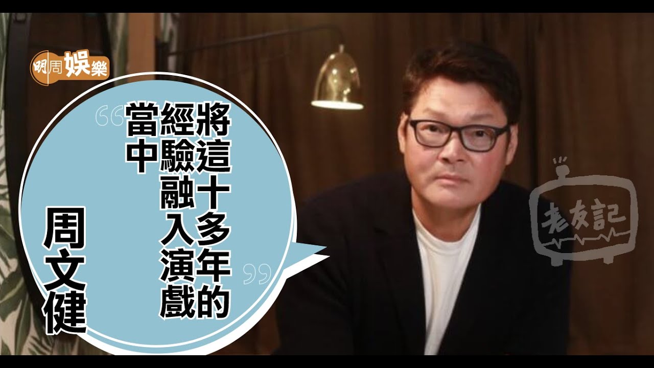 周文健重燃拍戲一團火 - YouTube