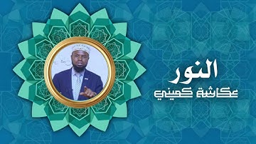 سورة النور | برواية البزي عن ابن كثير | الشيخ عكاشة كميني