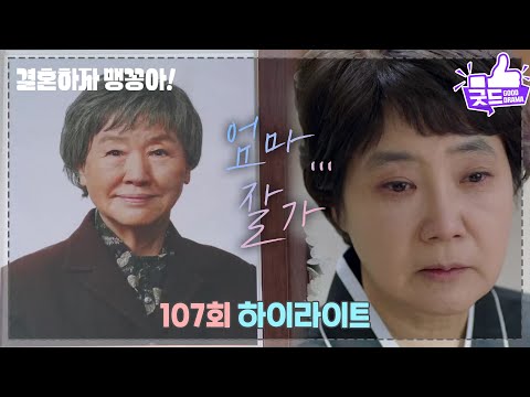 [108화 하이라이트] ＂엄마…잘가＂ 반효정, 가족들 곁에서 숨 거두다… <strong>양미경</strong> 오열! 눈물의 이별 [결혼하자 맹꽁아!] | KBS 250310 방송