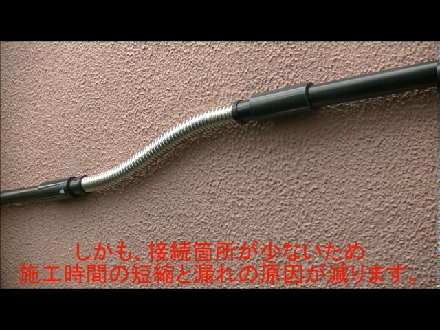 簡単配管 ｈｉ 塩ビ フレキパイプ リフォーム部材 タイフレックス株式会社 Youtube