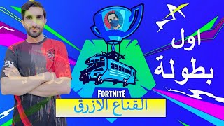 فورتنايت اعلان اول بطولة القناع الازرق