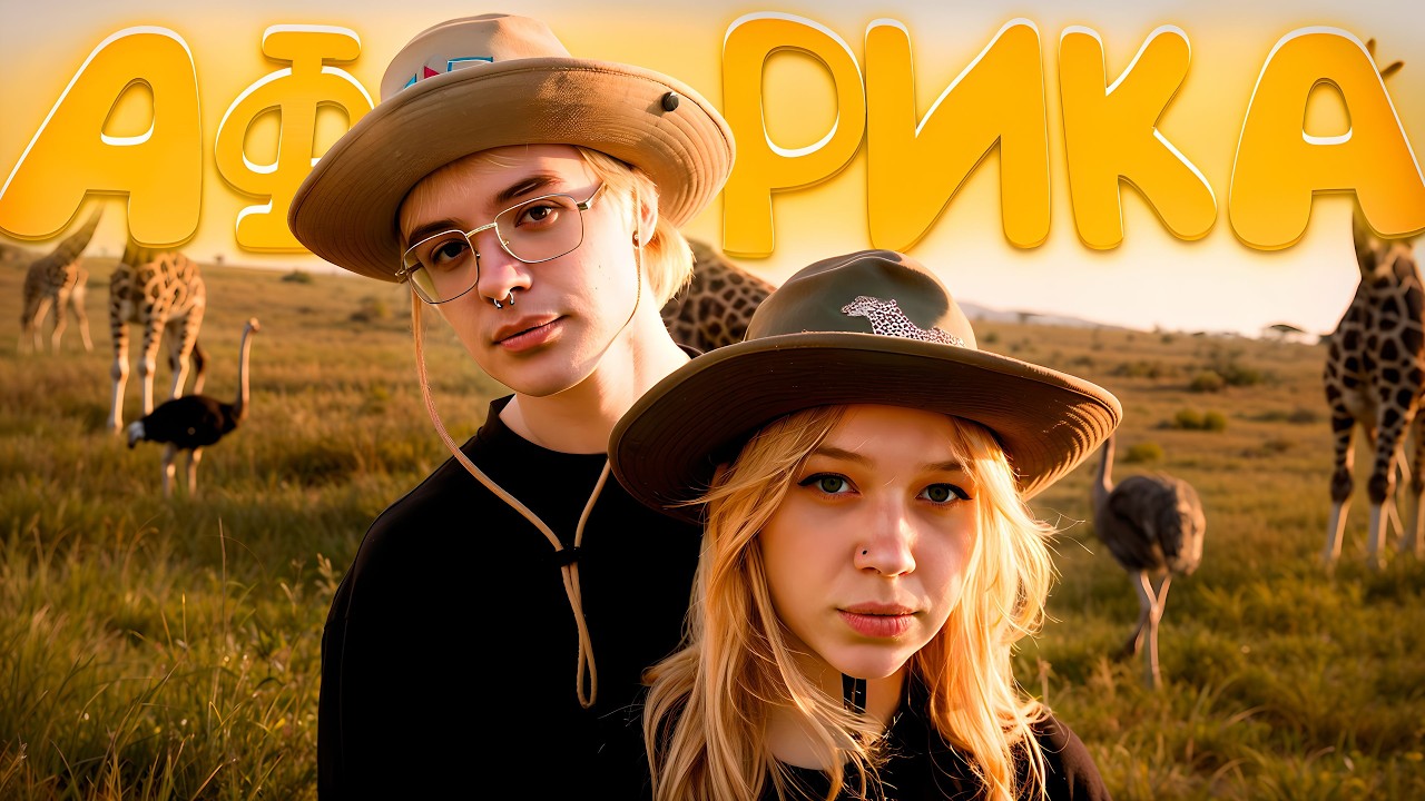 ДЕНЖЕР ЛЕХА И МОРФИ ПУТЕШЕСТВУЮТ ПО АФРИКЕ (ЧАСТЬ 3)