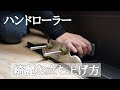 【ハンドローラー】の立ち上げ方　綺麗に立ち上げるなら観なきゃ損！？