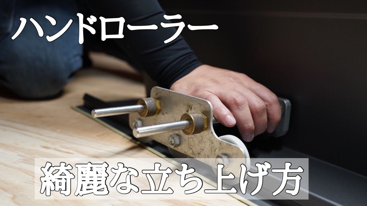 ハンドローラー】の立ち上げ方 綺麗に立ち上げるなら観なきゃ損