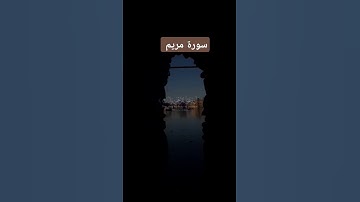تلاوة خاشعة للقارئ #اسلام_صبحي ل#سورة_مريم #اكسبلور #القران_الكريم #quran