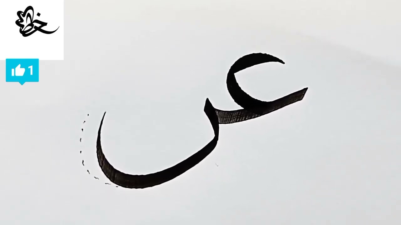 خط الثلث _العين مع النون