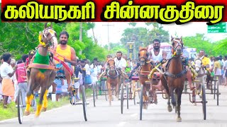 இராமநாதபுரம்(மா) கலியநகரி சின்னகுதிரை பந்தயம்