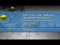 Физика для чайников. Лекция 11. Моменты сил