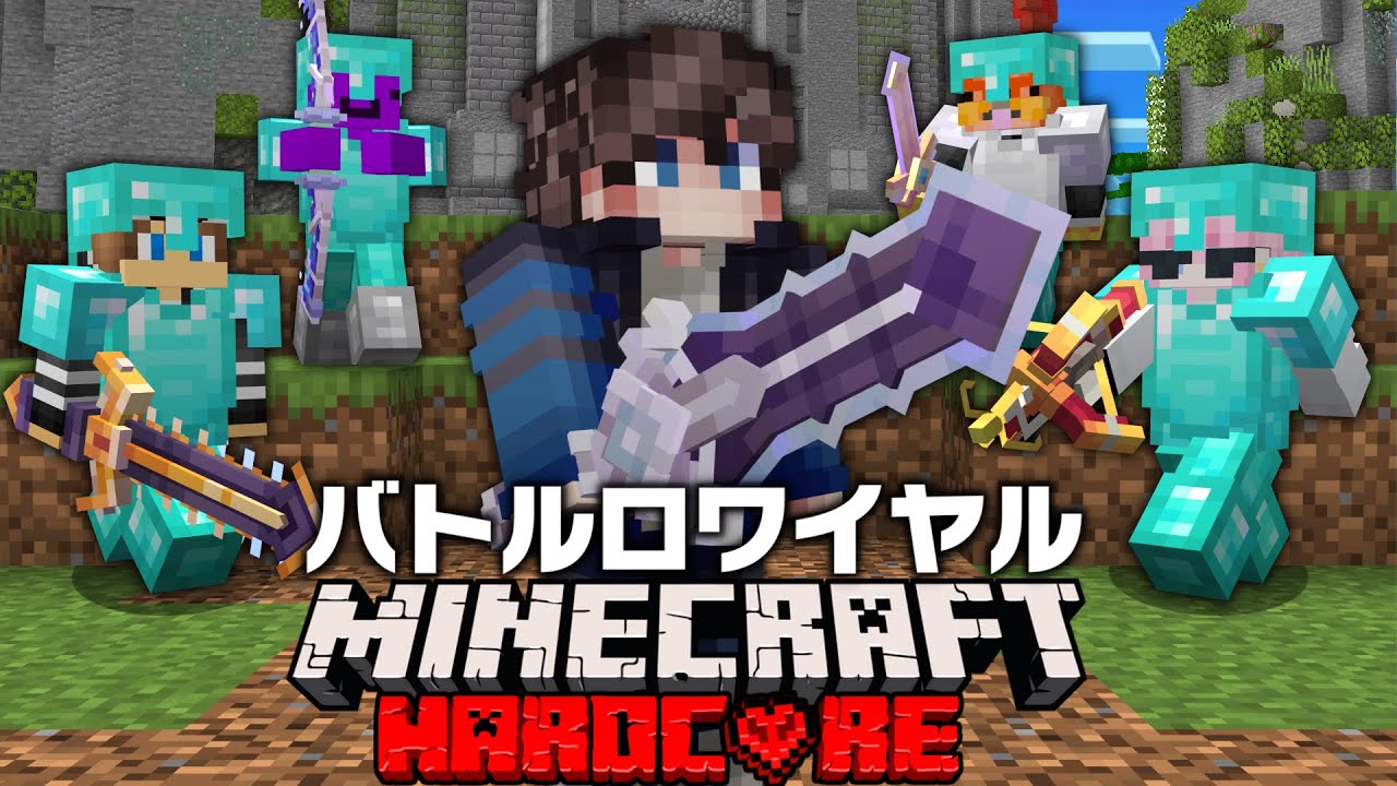 PVP最強100人が集まるマイクラ最凶バトロワで最後まで生き残れ！【マイクラ】【Minecraft】【Hoplite】