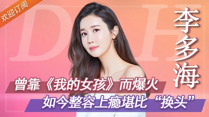 变脸女王李多海：曾搭档李栋旭火出圈，身家亿万却因整容被辱骂【普拉斯小姐】 - 天天要闻