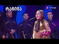 ელენე ივანიძე და ანსამბლი „შავნაბადა“ - „კესარია“ #რანინა მეორე ტური