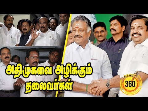 அதிமுகவை-அழிக்கும்-தலைவர்கள்-|king360|