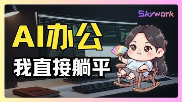 AI 内容自动化时代来了｜脚本、调研、PPT全自动完成，8 小时工作压缩到 8 分钟，比 ChatGPT 更省事