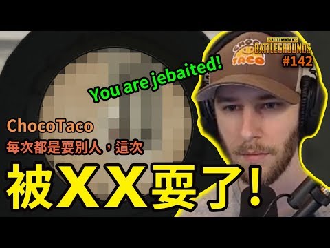 PUBG 絕地求生精華 #142｜每次都是Chocotaco耍別人，這次換他被XX耍了....You