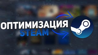 картинка: 🎮ОПТИМИЗАЦИЯ STEAM💥Убираем лаги, фризы и повышаем FPS!(Полный гайд по ускорению клиента!)