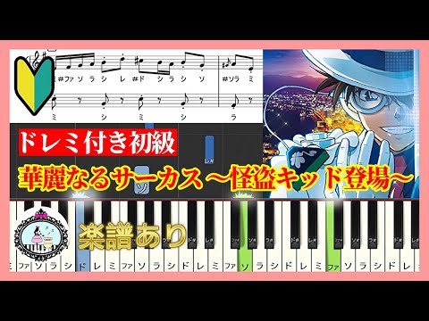 華麗なるサーカス ～怪盗キッド登場～ (ドレミ付き初級) - 名探偵コナン  
