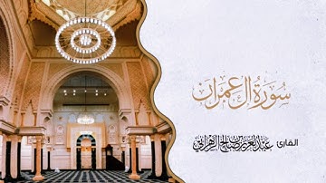 سورة آل عمران كامله الشيخ عبد العزيز بن صالح الزهراني (بدون إعلانات) مكتوبه ومسموعه