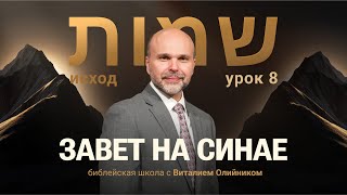 📔 Урок 8. Завет на Синае / Изучаем Библию с Виталием Олийником