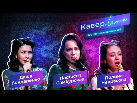 Настасья Самбурская - Кавёр.live - Ламбада,  Ветер с моря дул