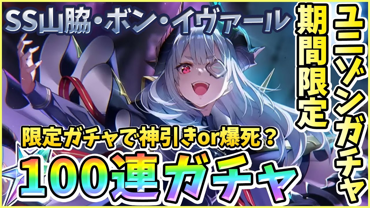 ヘブバン】期間限定ユニゾンガチャ！SS山脇・ボン・イヴァール100連