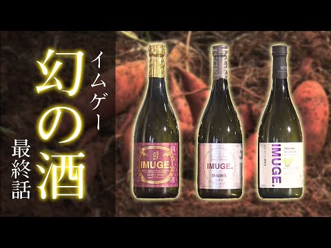【 IMUGE. イムゲー 幻の酒】#4 一世紀ぶりの復活 イムゲーの未来