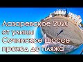 Лазаревское 2️⃣0️⃣2️⃣0️⃣ проход на пляж от ул Сочинское шоссе