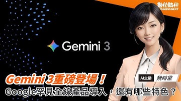 Gemini 3重磅登場！Google罕見全線產品導入，有何特色？｜20251119