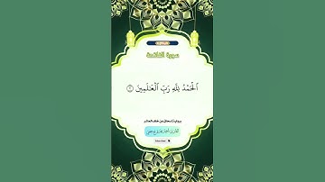 سورة الفاتحة (برواية إسحاق عن خلف العاشر)