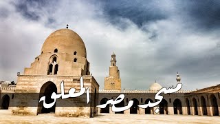 مسجد ابن طولون | مسجد مصر المعلق