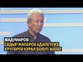 Мадумаров: Садыр Жапаров адилетсиз күчтөргө курал болуп жатат