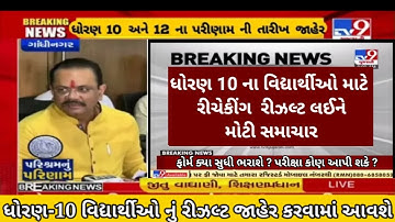 GSEB 10TH RECHECKING result Big updated for boards student(latest news) breaking news #10thgseb