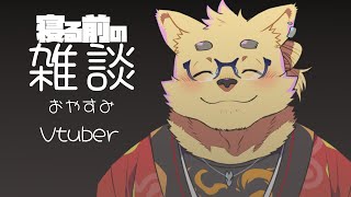 Vtuberとお話ししちゃう？深夜の雑談配信★