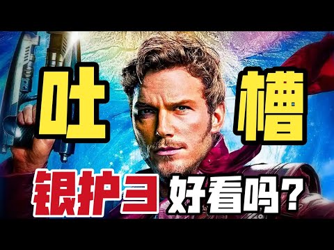 《银护3》影评：真的是漫威最佳？缺点都有啥